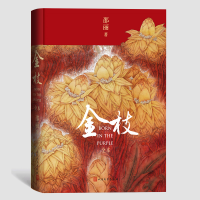 音像金枝(全本)邵丽