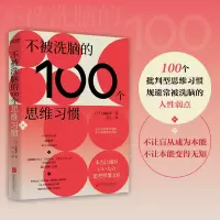 音像不被洗脑的100个思维习惯(日)斋藤孝