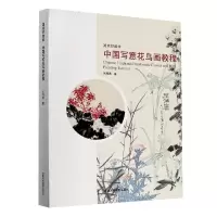 音像中国写意花鸟画教程(国美好教材)刘海勇