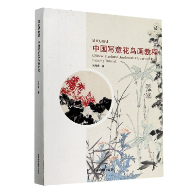 音像中国写意花鸟画教程(国美好教材)刘海勇