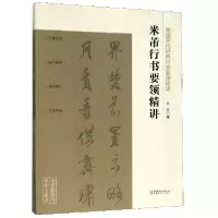 音像米芾行书要领精讲/中国历代经典行书要领精讲宋民