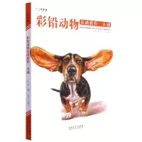 音像彩铅动物基础教程一本通编者:王博文|责编:徐伟|总主编:成辉