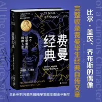 音像费曼经典(精)(美)理查德·P.费曼