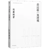 音像走出真理观陈嘉映