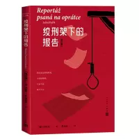 音像绞刑架下的报告(增订版)(捷克)伏契克