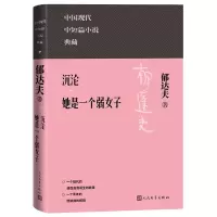 音像沉沦她是一个弱女子郁达夫
