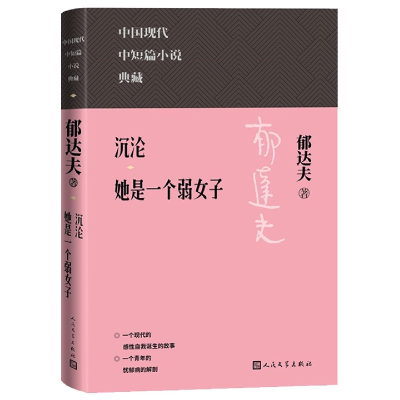 音像沉沦她是一个弱女子郁达夫
