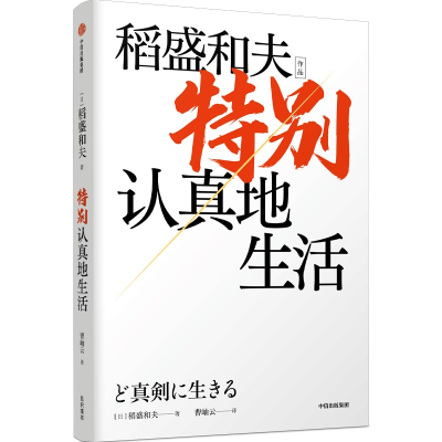 音像特别认真地生活(稻盛和夫作品)稻盛和夫