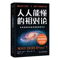 音像人人能懂的相对论(英)布莱恩·考克斯,(英)杰夫·福修