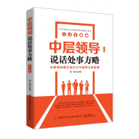 音像中层领导说话处事方略(第3版)张尚国
