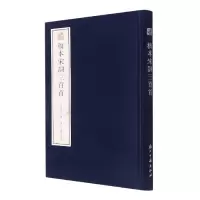 音像稿本宋词三百首(精)/宛委遗珍朱祖谋