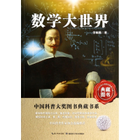 音像数学大世界/中国科普大奖图书典藏书系李毓佩