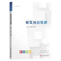 音像展览项目管理/会展实务丛书张凡,张岚