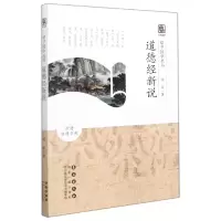 音像道德经新说/启予国学丛书杨军