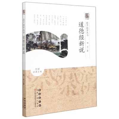 音像道德经新说/启予国学丛书杨军
