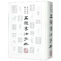 音像五体书法字典(精)不详