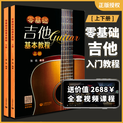 音像零基础吉他基本教程(上、下)张佶编著