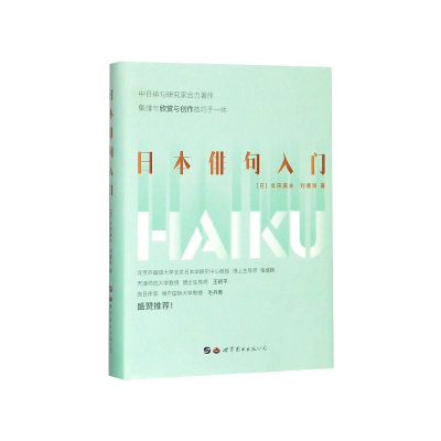 音像日本俳句入门(汉文日文)(精)半田美永