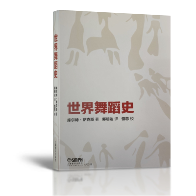 音像世界舞蹈史库尔特·萨科斯