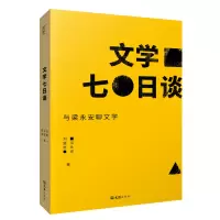 音像文学七日谈梁永安,刘盟赟