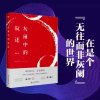 音像灰阑中的叙述(增订本)黄子平
