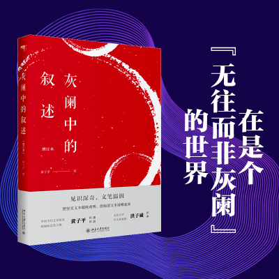音像灰阑中的叙述(增订本)黄子平