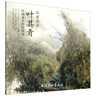 音像叶其青岭南水乡作品精选(彩墨世界)责编:田瑾|绘画:叶其青