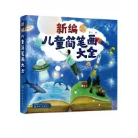 音像新编儿童简笔画大全编者:童心|责编:李辉