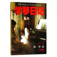 音像学琴日记(增订版)林华