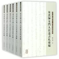 音像朱熹师友门人往还书札汇编(共6册)/朱子学文献大系顾宏义