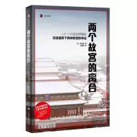 音像两个故宫的离合(译文纪实)(日)野岛刚