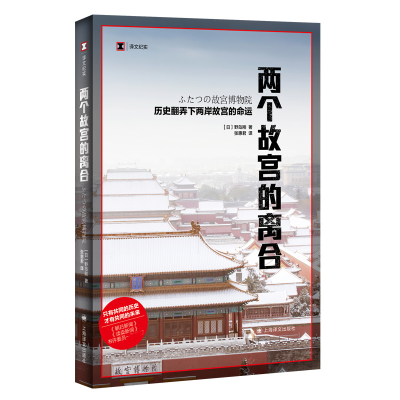 音像两个故宫的离合(译文纪实)(日)野岛刚