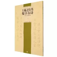 音像中国古诗集字字帖系列(第二辑)·王羲之行书集字古诗王学良