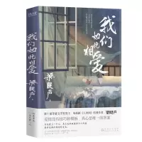 音像我们如此相爱印签版梁晓声
