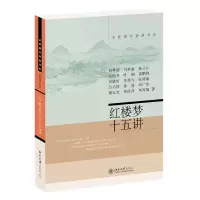 音像红楼梦十五讲刘梦溪等