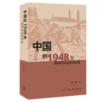 音像中国的1948年:两种命运的决战刘统
