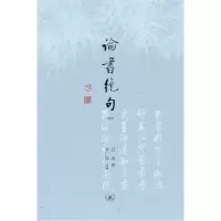 音像论书绝句(注释本)启功|责编:崔萌