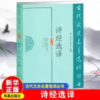 音像诗经选译(修订版)/古代文史名著选译丛书蒋见元 译注 程俊英
