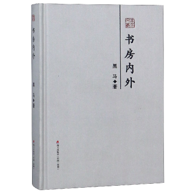 音像书房内外(精)/本色文丛黑马