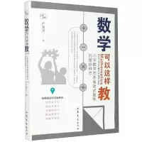 音像数学可以这样教(小学数学任务驱动式教学的组织样态)严育洪