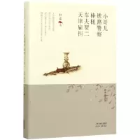 音像小哥儿铁路棒槌车夫贾二天津扁担(精)/林希自选集林希