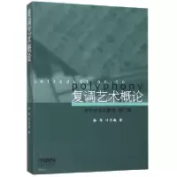 音像复调艺术概论(修订版非作曲专业教材)林华