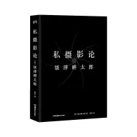 音像私摄影论(精)[日]饭泽耕太郎