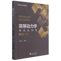 音像高等动力学理论及应用(第2版高等院校理工类精品教材)不详