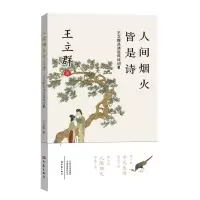 音像人间烟火皆是诗(王立群品读经典诗词)王立群