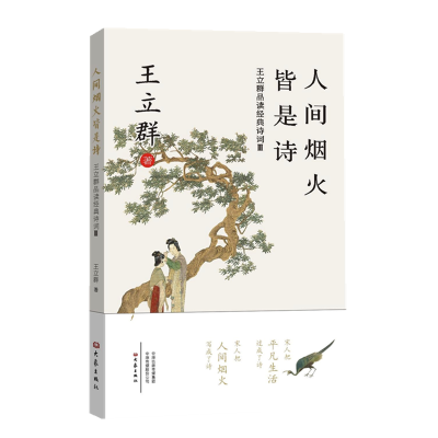 音像人间烟火皆是诗(王立群品读经典诗词)王立群