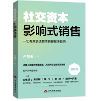 音像影响式销售(图解版)/社交资本卢战卡 著