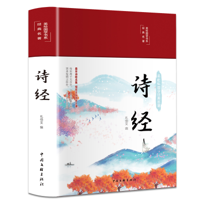 音像诗经(布面精装彩图珍藏版美绘国学系列)礼伯文