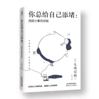 音像你总给自己添堵--别因小事而动摇[日]大嶋信赖