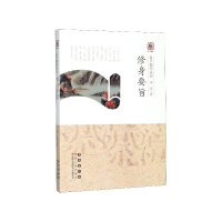 音像修身要旨/启予国学丛书杨军